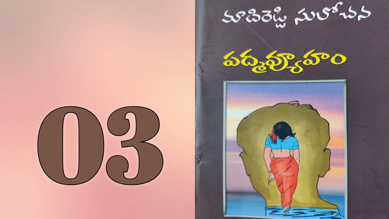 పద్మవ్యూహం-3 | Madireddy Sulochana Novels | Telugu Audio Book | Telugu novels