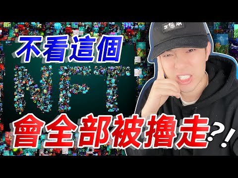 原來 NFT 可以這樣被全部擼走？！😱😱