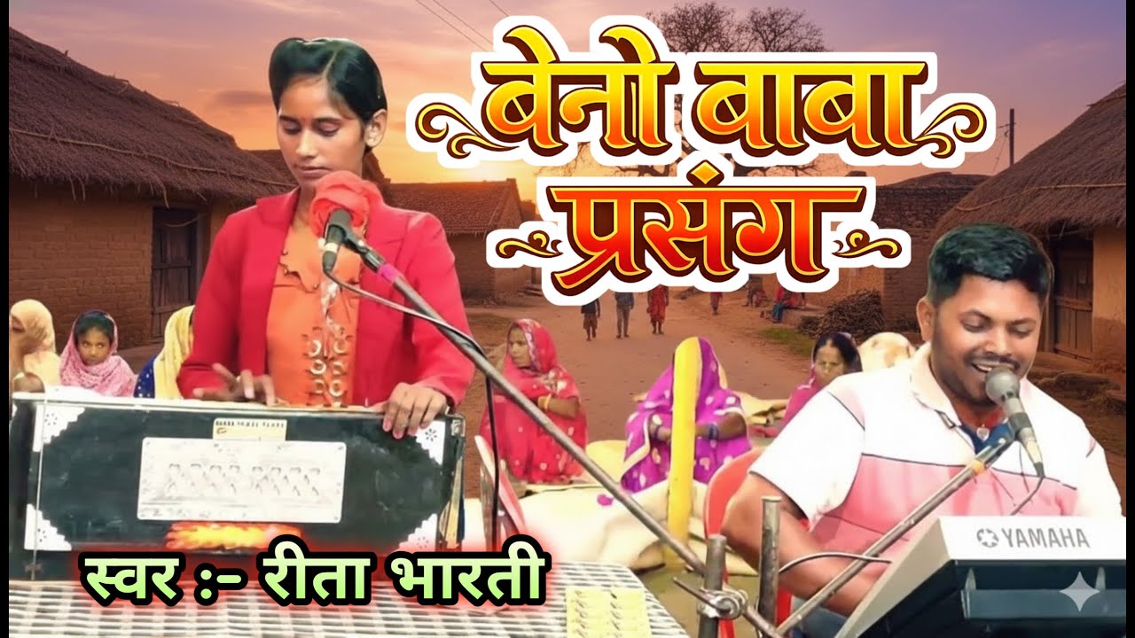 न्यू भगैत बेनी बाबा प्रसंग || beni baba || गायिका रीता भारती || #Reeta Bharti || #maithili_bhagat