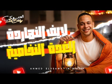 الغدة النخامية ثانوية عامة 2026 مستر احمد العيسوى