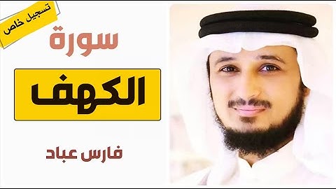 سورة الكهف بصوت الشيخ فارس عباد - بدون اعلانات YouTube