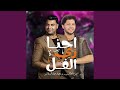 احنا زى الفل 