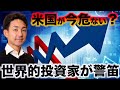米国リスクを警戒？世界的投資家レイ・ダリオ氏が警笛