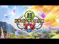 超ドラゴンクエストXTV #55 バージョン7.6[前期]最新情報