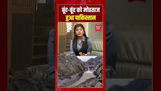 बूंद-बूंद को मोहताज हुआ पाकिस्तान | #shorts #tv7bharat #pakistan