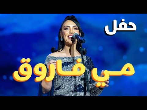 تغطية حفل مي فاروق في الرياض ضمن فعاليات ليالي الفنون الخالدة ٢٠٢٢