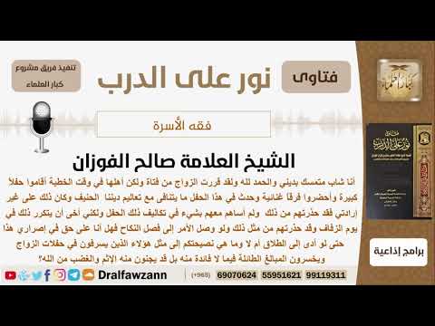 ما هي نصيحتكم إلى الذين يسرفون في حفلات الزواج ويخسرون المبالغ الطائلة فيما لا فائدة منه؟ الفوزان