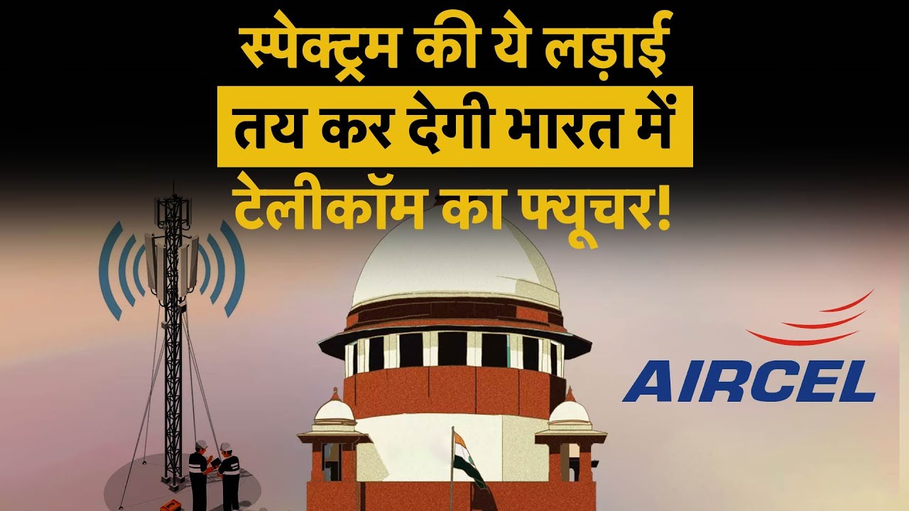 SBI vs Government | Aircel Spectrum Case Explained | कौन जीतेगा ये कानूनी जंग? | Money 9