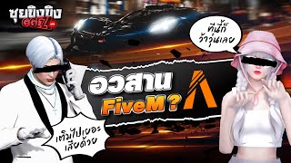 ซุยขิงขิง GGEZ | อวสาน FiveM !? | Rose and Camellia Collection