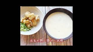 台灣傳統早餐- 鹹豆漿 超簡單食譜  Salty Soy Milk, Taiwanese traditional breakfast 台湾の伝統的な朝食-塩味豆乳 대만 전통 아침 식사 - 짠 두유