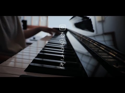 回る空うさぎ/Orangestar（弾き語りcover）