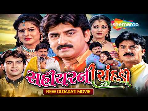 સહીયર ની ચુંદડી | Sahiyar Ni Chundadi | New Gujarati Movie 2026 | Hiten Kumar | Kiran Aacharya
