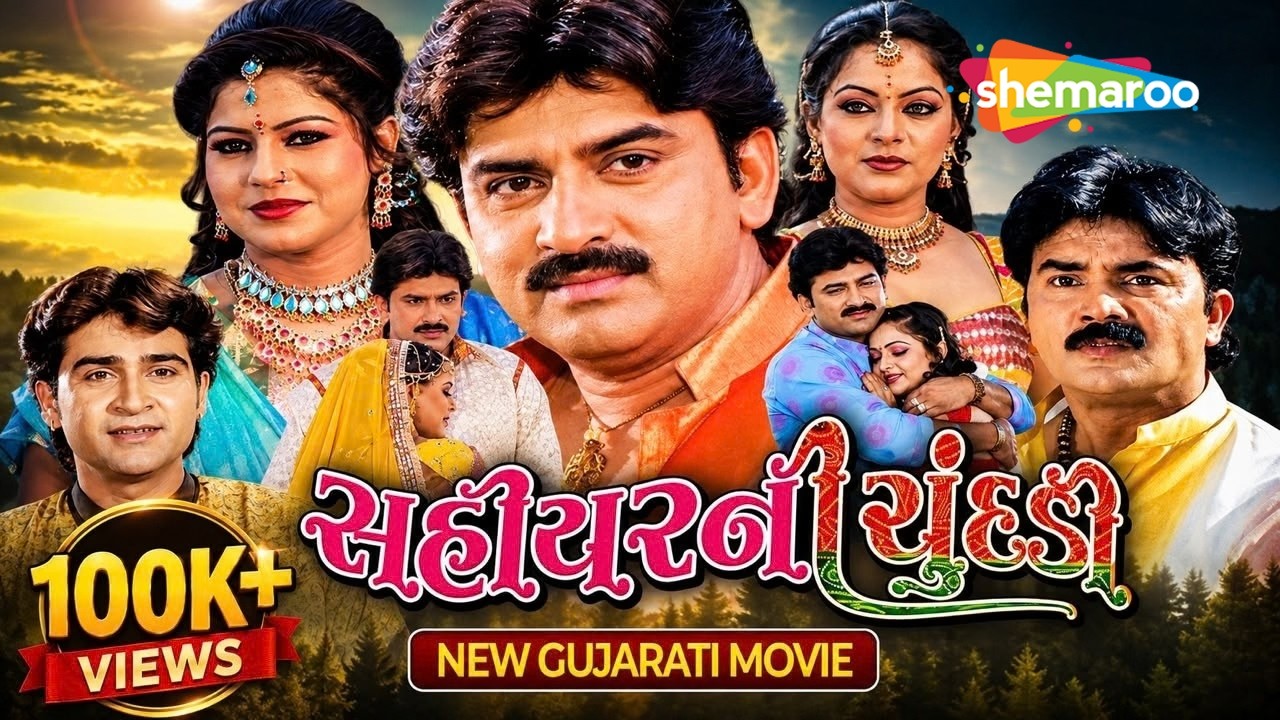 સહીયર ની ચુંદડ? poster
