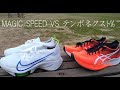 ナイキ（NIKE） ランニングシューズ エアズーム テンポネクスト%　2020年モデル　VS　アシックス マジック スピード MAGIC SPEED WIDE　2021年モデル