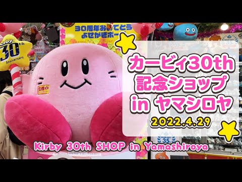 ヤマシロヤ】カービィ30周年グッズ盛り沢山！巨大ぬいぐるみも！ - YouTube