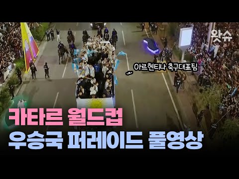   아르헨티나 축구 대표팀 우승 퍼레이드 풀영상 왓슈 월드