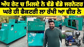 ਵੱਡੀਆਂ ਕੰਪਨੀਆਂ ਤੋਂ ਅੱਧ ਰੇਟਾਂ ਚ ਲਓ ਵੱਡੇ ਜਨਰੇਟਰ ਘਰੇ ਹੀ ਫੈਕਟਰੀ ਲਾ ਰੱਖੀ ਆ ਵੀਰ ਨੇ