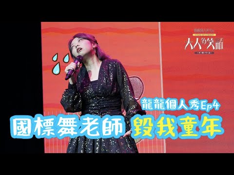 國標舞老師毀我童年｜龍龍脫口秀 ｜2022 個人秀Ep4 大人的笑話
