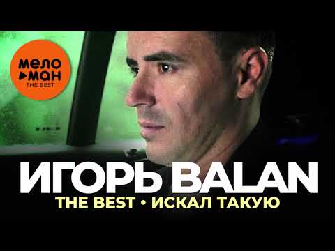 Игорь Балан Новые Песни 2022 Года Скачать