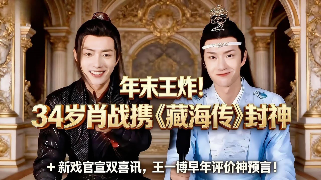 年末王炸！34 歲肖戰攜《藏海傳》封神 + 新戲官宣雙喜訊，王一博早年評價神預言！