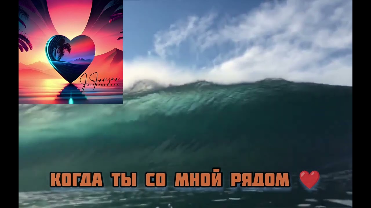 J.Farizma - Мне тебя мало (mood video)