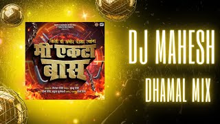 MI EKTA BAAS ( DHAMAL MIX ) किती बी समोर येऊ द्या त्यांना मी एकटा बास | DJ MAHESH