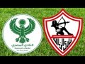 بث مباشر مباراة الزمالك ضد المصري أفريقيا الكونفدرالية الافريقية الجولة 3 