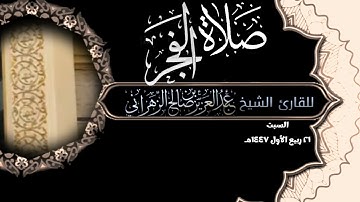 من صلاة الفجر السبت ٢١ ربيع الأول ١٤٤٧هـ للقارئ الشيخ :: عبدالعزيز بن صالح الزهراني .
