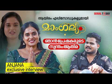 ആയിരം എപ്പിസോഡുകളുമായി മാംഗല്യം | Anjana Mohan | Mangalyam Serial