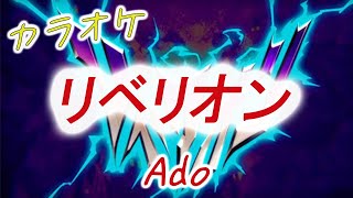 カラオケ【Ado】リベリオン ～映画『カラダ探し』挿入歌～