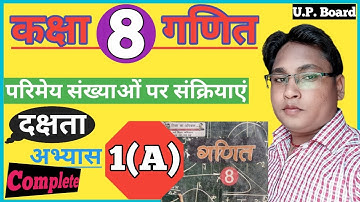 class 8th math dakshata abhyas 1(A)|कक्षा 8 की गणित दक्षता अभ्यास 1(A) up board NCERT by dsp sir