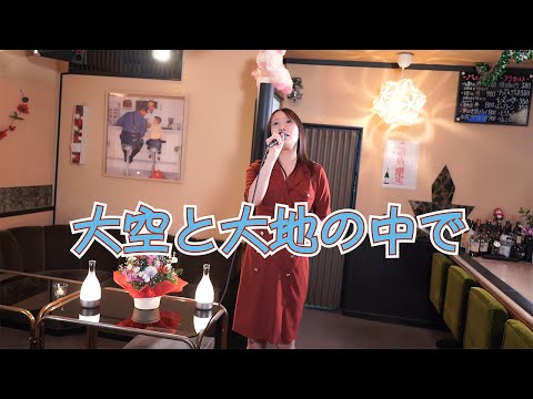 ママが歌う 松山千春「大空と大地の中で」No.125