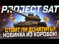 PROJEKT SAT НОВИНКА ИЗ КОРОБОК! СТОИТ ЛИ ДОНАТИТЬ? МИР ТАНКОВ