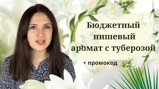 Лучший аромат с туберозой за 5 000 рублей / советую промокод