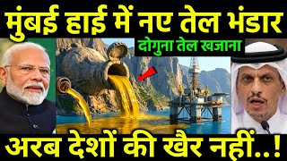  Mumbai High Oil Biggest Discovery | दोगुना तेल निकलना शुरू, तेल का विशाल भंडार..!