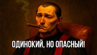 картинка: Самый опасный - это одинокий человек. Опасайся их больше всего – Николло Макиавелли