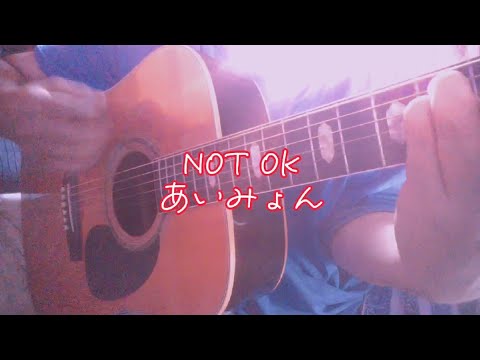 NOT OK　あいみょん　カバー　弾き語り　耳コピ