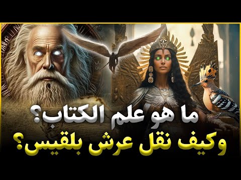 قصص القران ما هو العلم الذي نقل عرش بلقيس بلمح البصر أصف والنبي سليمان