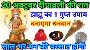 धनतेरस/दीपावली के दिन झाड़ू के नीचे रख दें ये 1 गुप्त चीज, सालभर धन की बरसात होगी Mata Lakshmi