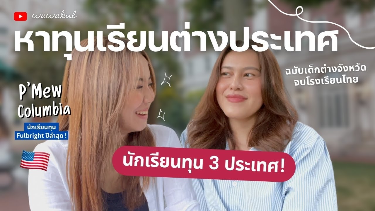 รีวิวชีวิตนักล่าทุน! คุยกับพี่มิว Columbia แชร์ประสบการณ์นักเรียนทุนอเมริกา ญี่ปุ่น อิตาลี | wawakul