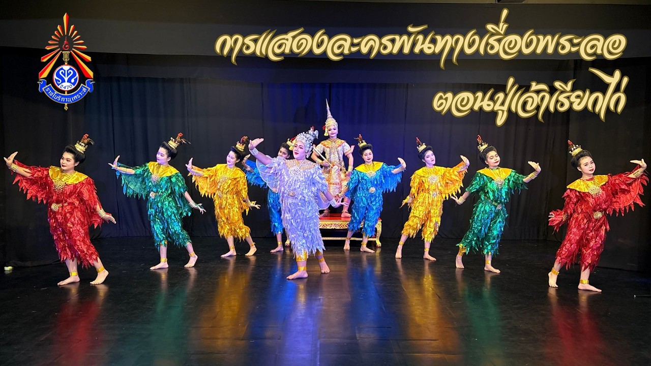 การแสดงละครพันทางเรื่องพระลอ ตอน ปู่เจ้าเรียกไก่