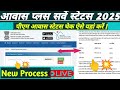 PMAY Status Check 2025 | How to Check PM Awas Status | Awas Status Check 2025 | PMAYG New List 2025