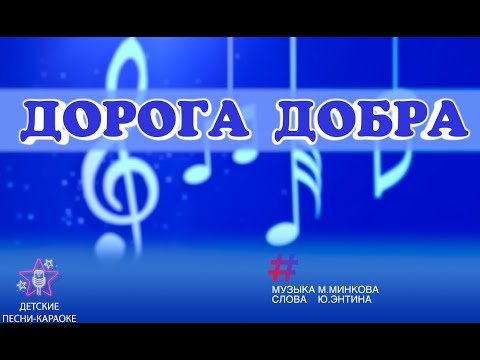 Дорога добра!