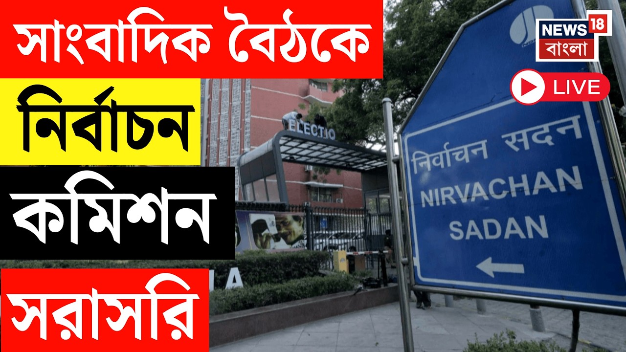 Election Commission LIVE | SIR-এ ভোটার তালিকা প্রকাশ, সাংবাদিক বৈঠকে কমিশন | Final Voter List LIVE