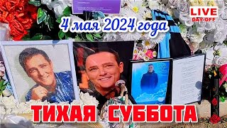 страстная суббота: могила Юрия Шатунова / Троекуровское кладбище сегодня 04.05.2024