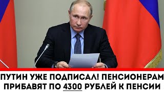 Путин уже подписал! Пенсионерам прибавят по 4300 рублей к пенсии!