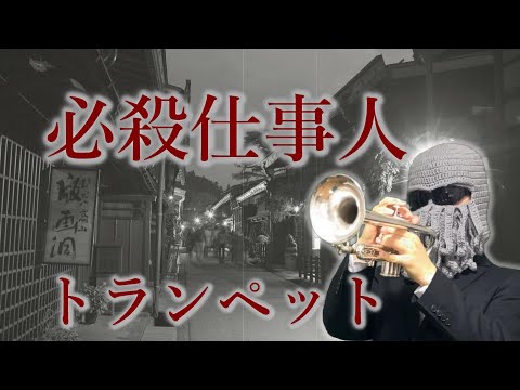 トランペット 必殺仕事人のテーマ Trumpet