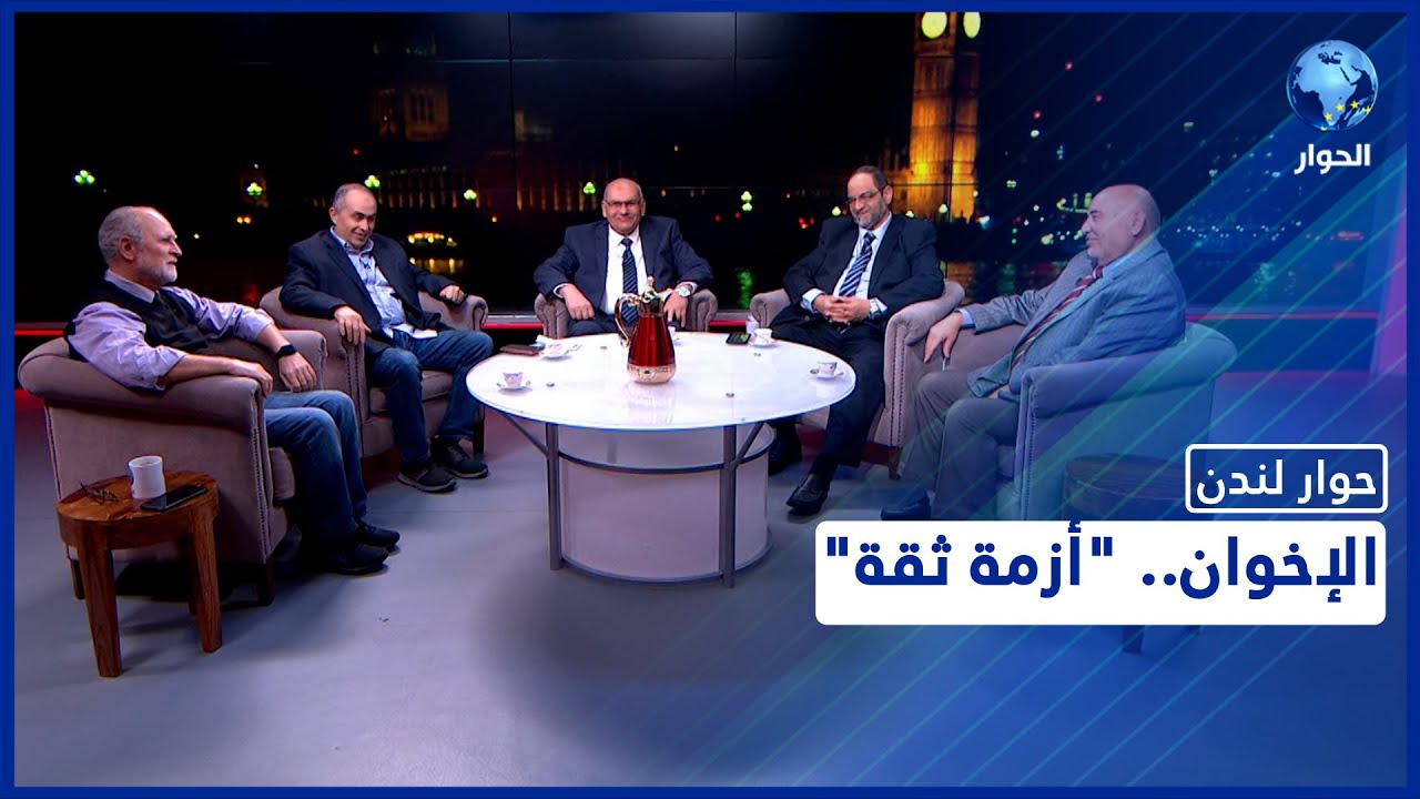 حوار لندن | الجزء 1: الأزمة داخل جماعة الإخوان... ما أسبابها وكيف يمكن حلها؟