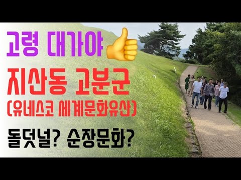 고령 대가야💕 고령 지산동 고분군(유네스코 세계문화유산) 20269.19