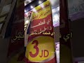 أي قطعة داخل محلات A1 بس ٣ دنانير أي قطعة داخل محلات A1 بس ٣ دنانير